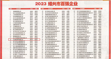美女美穴23p权威发布丨2023绍兴市百强企业公布，长业建设集团位列第18位